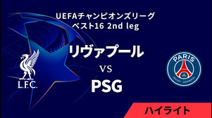 【リヴァプール vs パリ・サンジェルマン】UEFAチャンピオンズリーグ 2024-25 ベスト16 2nd leg／1分ハイライト