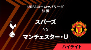 【トッテナム・ホットスパー vs マンチェスター・U】UEFAヨーロッパリーグ 2024-25 決勝／3分ハイライト