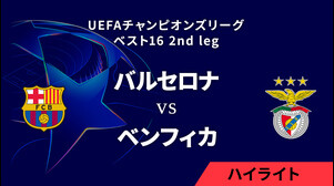 【バルセロナ vs ベンフィカ】UEFAチャンピオンズリーグ 2024-25 ベスト16 2nd leg／1分ハイライト