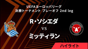 【レアル・ソシエダ vs ミッティラン】UEFAヨーロッパリーグ 2024-25 決勝トーナメント プレーオフ 2nd leg／1分ハイライト