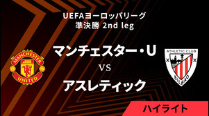 【マンチェスター・ユナイテッド vs アスレティック】UEFAヨーロッパリーグ 2024-25 準決勝 2nd leg／1分ハイライト