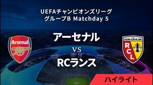 【アーセナル vs RCランス】UEFAチャンピオンズリーグ 2023-24 グループB Matchday5／1分ハイライト