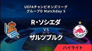 【レアル・ソシエダ vs ザルツブルク】UEFAチャンピオンズリーグ 2023-24 グループD Matchday5／1分ハイライト
