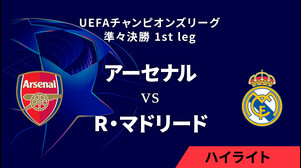 【アーセナル vs レアル・マドリード】UEFAチャンピオンズリーグ 2024-25 準々決勝 1st leg／1分ハイライト