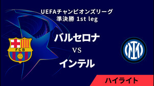 【バルセロナ vs インテル】UEFAチャンピオンズリーグ 2024-25 準決勝 1st leg／1分ハイライト