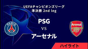 【パリ・サンジェルマン vs アーセナル】UEFAチャンピオンズリーグ 2024-25 準決勝 2nd leg／1分ハイライト