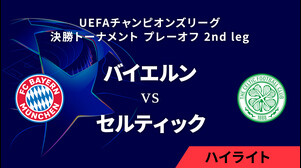 【バイエルン vs セルティック】UEFAチャンピオンズリーグ 2024-25 決勝トーナメント プレーオフ 2nd leg／1分ハイライト