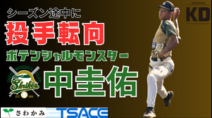 【さわかみ関西独立リーグ】堺シュライクス・中圭佑　投手コンバート