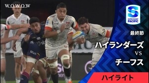 【最終節】ハイランダーズ vs チーフス ハイライト／スーパーラグビー パシフィック2025