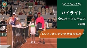 【2回戦】I.シフィオンテク vs 大坂 なおみ ハイライト│全仏オープンテニス2024