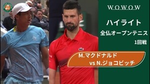 【1回戦】M.マクドナルド vs N.ジョコビッチ ハイライト│全仏オープンテニス2025