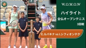 【4回戦】E.ルバキナ vs I.シフィオンテク ハイライト│全仏オープンテニス2025