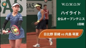 【1回戦】日比野 菜緒 vs 内島 萌夏 ハイライト│全仏オープンテニス2025