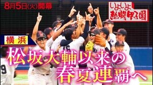 いよいよ熱闘甲子園＃5