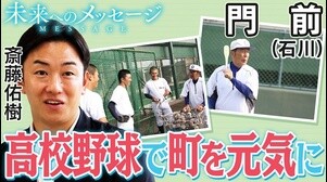 斎藤佑樹「未来へのメッセージ」門前（石川）