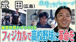 斎藤佑樹「未来へのメッセージ」武田（広島）