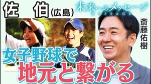 斎藤佑樹「未来へのメッセージ」佐伯（広島） 女子硬式野球部