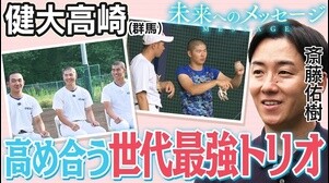 斎藤佑樹「未来へのメッセージ」健大高崎（群馬）