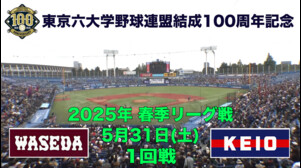 【東京六大学野球 春季リーグ戦】2025年5月31日(土)早大VS慶大(１回戦ハイライト)