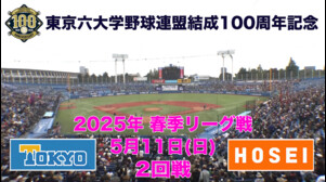 【東京六大学野球 春季リーグ戦】2025年5月11日(日)東大VS法大(２回戦ハイライト)