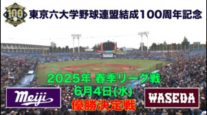 【東京六大学野球 春季リーグ戦】2025年6月4日(水)明大VS早大(優勝決定戦)