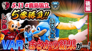 【どっちがかわいい？】しかお vs ふろん太 鹿島国立プレマッチ5番勝負[後編]