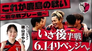 【6.14 いざ後半戦へ】よくわかる#4！ここまでの鹿島アントラーズ 珠玉のプレー集