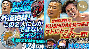 【新日本プロレス】『BEST OF THE SUPER Jr.32』第9戦！田口がIWGPジュニア王者デスペラードから“価値ある1勝”を狙う！