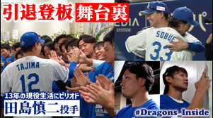 #田島慎二 投手 引退登板の舞台裏 #Dragons_Inside