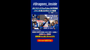 【#ドラゴンズYouTube30万突破】興味津々なおじちゃんたち