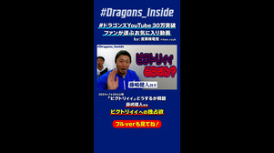 【#ドラゴンズYouTube30万突破】ビクトリィィへの独占欲