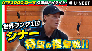 【5月10日 ローマ】世界ランク１位シナー 待望の復帰戦！！J.シナー VS M.ナヴォーネ【テニス】【ATP】