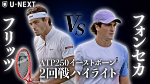 【6月26日 イーストボーン】T.フリッツ VS J.フォンセカ【テニス】【ATP】