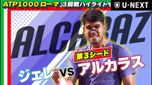 【5月11日 ローマ】負傷から復帰のアルカラスが苦戦！L.ジェレ VS C.アルカラス【テニス】【ATP】