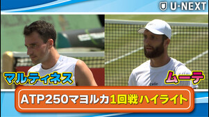 【6月23日 マヨルカ】P.マルティネス VS C.ムーテ【テニス】【ATP】