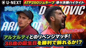 【5月22日 ジュネーブ】ジョコビッチ、38歳の誕生日を勝利で飾れるか！？M.アルナルディ VS N.ジョコビッチ【テニス】【ATP】