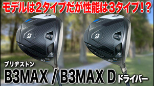 ブリヂストン「B3 MAX ・ MAX D ドライバー」【レビュー企画】