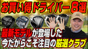 テーラーやキャロウェイの新作が出た今が買い時！ゴルフライターが選ぶマークダウンドライバー8選！