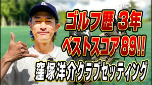 【ゴルフ沼にハマった男】ベストスコア89の俳優・窪塚洋介がクラブセッティングを全部公開！