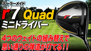 テーラーメイド「r7 QUAD ミニドライバー」【レビュー企画】