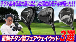 【PING・キャロウェイ・テーラーメイド】飛距離特化“チタンFW”の性能とは？クラブフィッターが最新モデルを徹底解説！
