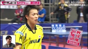 【世界卓球遺産】後世に残したい ベテラン松平賢二が躍動！