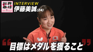 伊藤美誠 「金メダルという言葉に重みを感じる」自身初のシングルスのメダル獲りへ！｜世界卓球2025