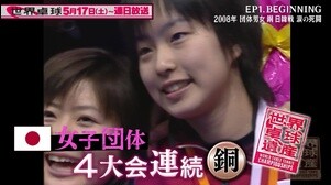 【世界卓球遺産】2008年 日韓戦は涙の死闘 29年ぶりの男女銅メダル獲得！