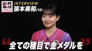 張本美和 兄・智和とのアベックメダルへ！「一番高いところを目指して頑張る」｜世界卓球2025