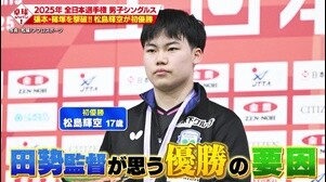 【卓球ジャパン！】全日本卓球 田㔟監督が思う松島輝空 優勝の要因とは？