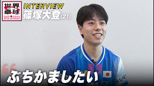 篠塚大登 全日本準優勝で成長を実感「今大会で爆発したい」｜世界卓球2025