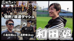 小島投手、高野投手を訪ねて長崎へ。今年も和田塾にカメラが潜入！名物坂道ダッシュを選手が撮影！【広報カメラ】