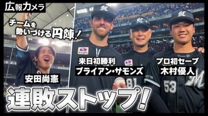 マリーンズ連敗ストップ！サモンズ来日初勝利、木村プロ初セーブ、安田の円陣声出しにもカメラが最接近！最高なドームの夜に密着！【広報カメラ】