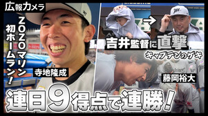 2試合連続の9得点！猛打爆発で5月初の連勝！熱き戦士たちの様子をカメラが撮影！吉井監督に試合前ハプニングも聞いちゃいました！【広報カメラ】